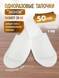 Тапочки одноразовые Cosmetic Sun "Эконом" белые 50 пар (100 штук)