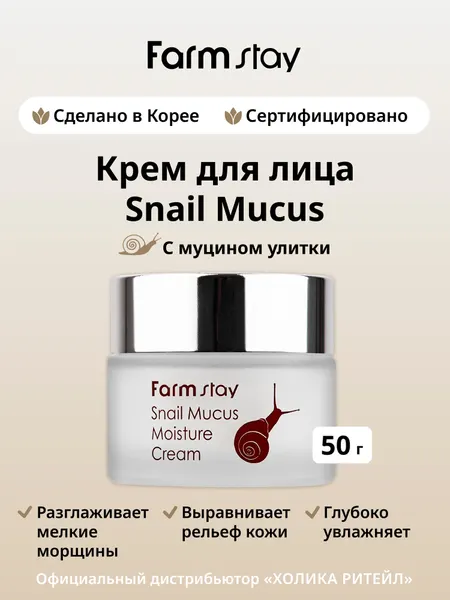 FarmStay Увлажняющий крем для лица с муцином улитки Snail Mucus Moisture Cream 50 г