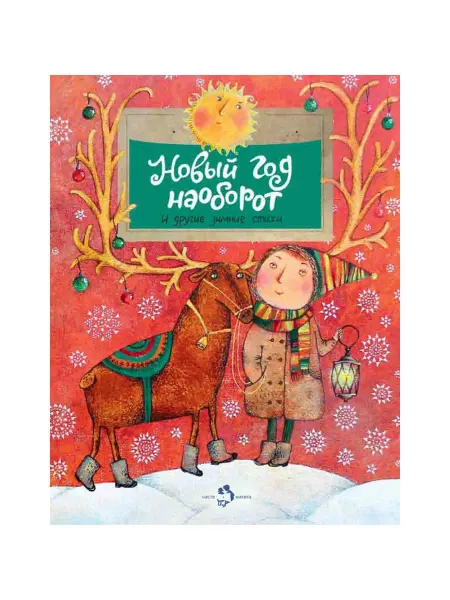 Издательство Настя и Никита Познавательная книга для детей Новый год наоборот и другие з