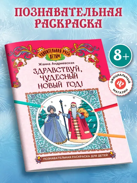 Издательство Феникс Здравствуй, чудесный Новый год Раскраска для детей