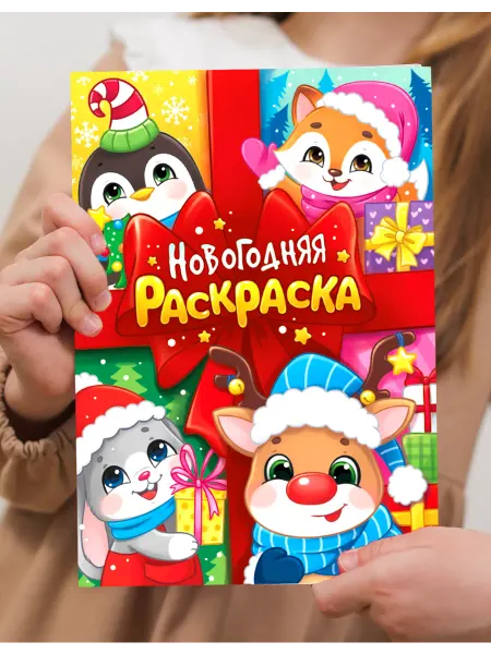 Мой знайка Раскраска на новый год для детей, малышей, новогодняя