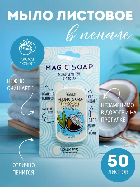 DUKE'S Мыло листовое дорожное в футляре, 50 пластинок