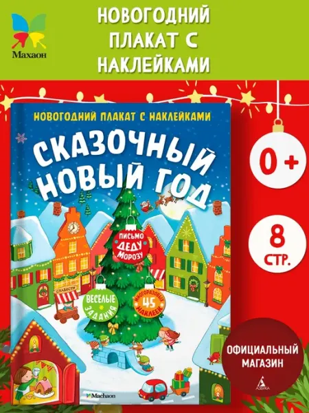 Издательство Махаон Сказочный Новый год. Плакат с наклейками для детей