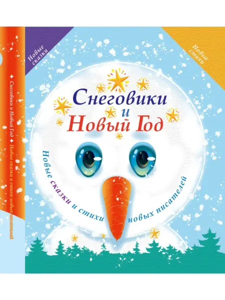 Октопус Стихи рассказы для детей "Снеговики и Новый Год" книга