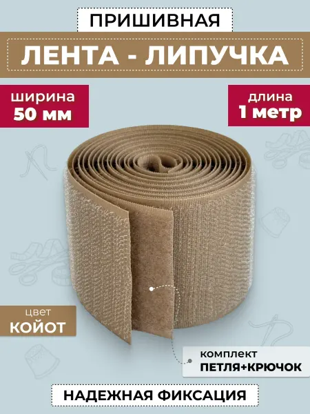 FURNITORRO Лента липучка койот 50 мм песочная