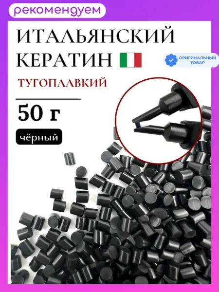 SLAVIC HAIR Сompany Тугоплавкий итальянский кератин для наращивания волос 50 г