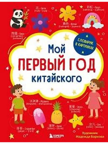 Книжный дом РФ Мой первый год китайского словарик в картинках