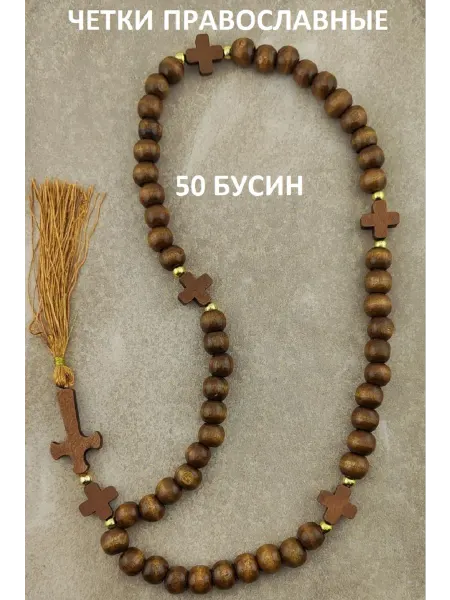IZOGRAF Чётки православные 50 бусин из дерева