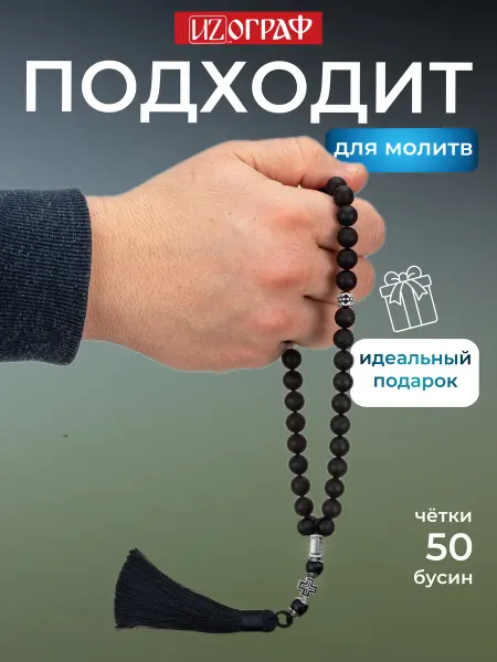 IZOGRAF Чётки православные на 50 бусин из оникса