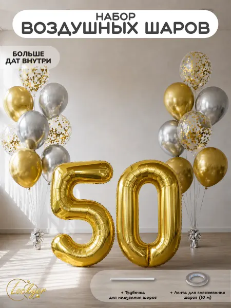 Lockyer Набор воздушных шаров цифры на юбилей, день рождения 50 лет