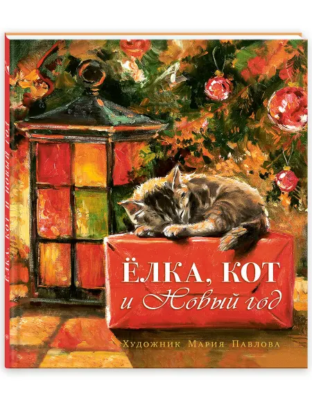 Издательство Речь Елка, кот и Новый год. Новогодняя книга. Худ. Мария Павлова