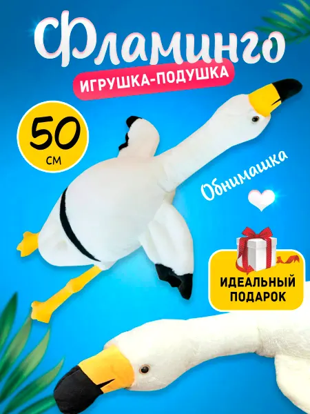 Nano Shot Игрушка-подушка антистресс плюшевый фламинго 50 см