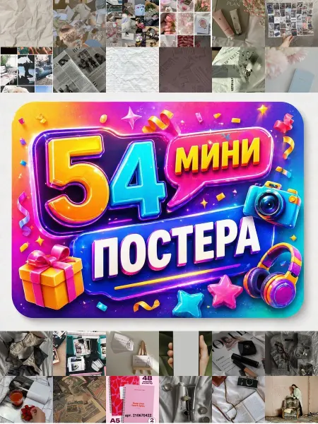 У Денчика Минипостеры 54 шт Эстетика из pinterest А5 50 листов