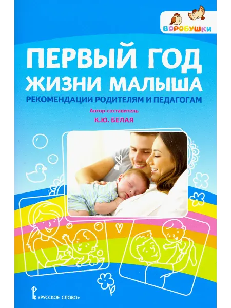 Мозаичный парк Первый год жизни малыша рекомендации родителям и педагогам