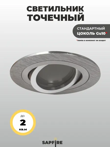 Saprire World Светильник встраиваемый, поворотный круглый 50 Вт,хром
