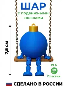 Новогодняя игрушка шар с подвижными ножками (Сувенир на Новый Год)