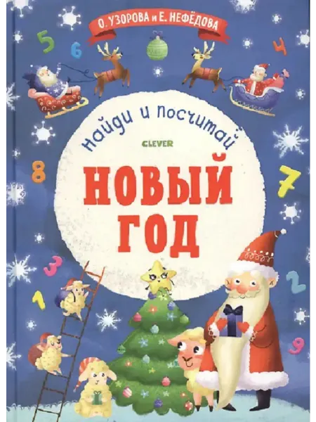 СТРЕКОЗА ООО Детское издательство Новый Год. Найди и посчитай. Изучение первого счета