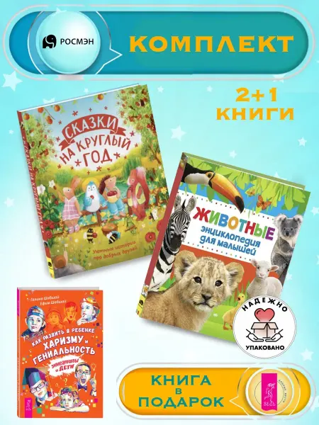 Издательство Росмэн Сказки на круглый год + Энциклопедия для малышей