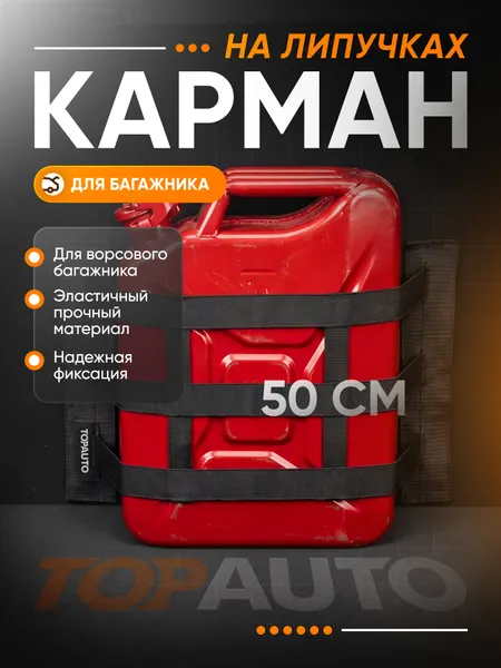 Органайзер в багажник автомобиля, 50 см, крепление в багажник на липучках, TOPAUTO