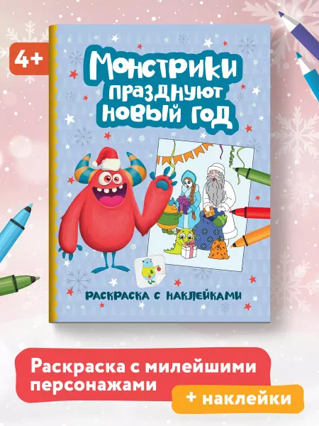 Издательство Феникс Монстрики празднуют Новый год Раскраска с наклейками