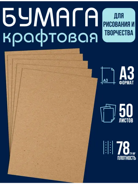 Бумага крафт для эскизов А3, 50 листов