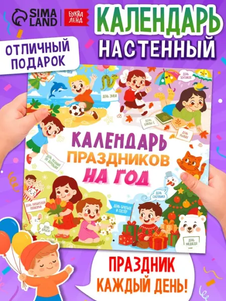 Фабрика счастья Книга «Календарь праздников на год»