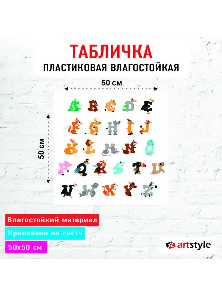 АртСтайл Табличка пластиковая "Английский Алфавит" 50*50 см 1 шт