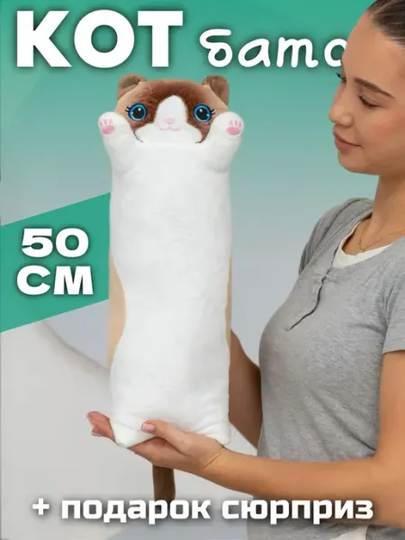 Игрушечный рай Мягкая игрушка кот батон 50 см подушка длинный