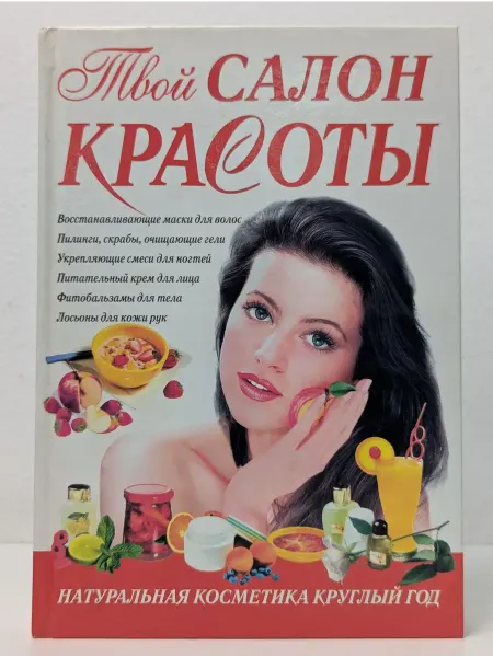 Экcмо Твой салон красоты. Натуральная косметика круглый год