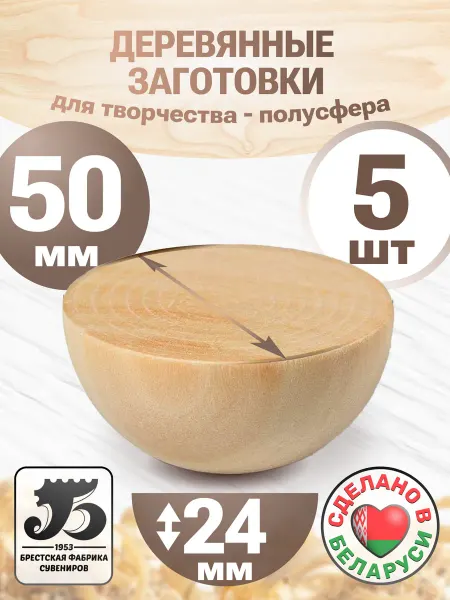 Брестская фабрика сувениров Заготовка деревянная для творчества полусфера 50 мм 5 штук