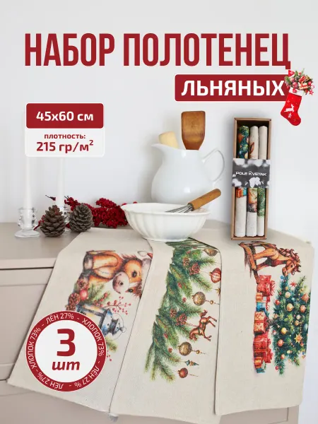 Белорусский лён Полотенце льняное кухонное новогоднее набор 3 шт. Год Лошади