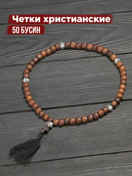 Четки православные с крестиком (50 бусин) дерево Самшит