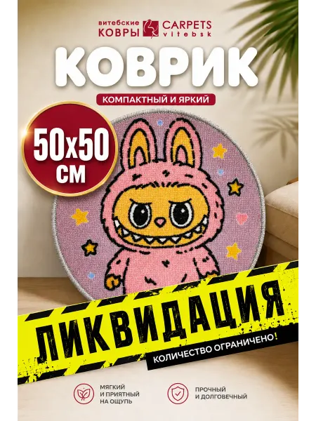 Витебские ковры Коврик круглый комнатный "Лабубу" 50*50 см
