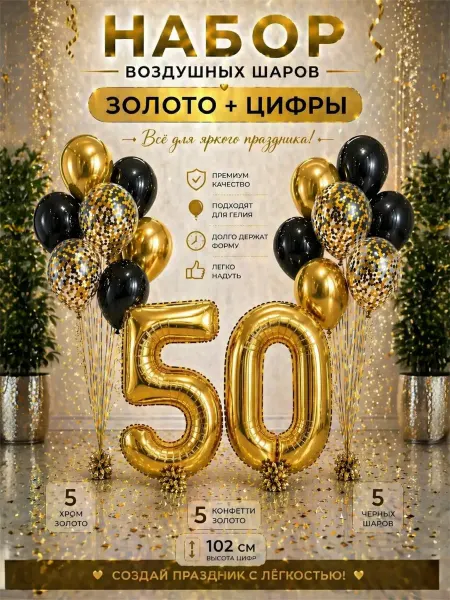 Юбилейный набор воздушных шаров с фольгированной цифрой 50