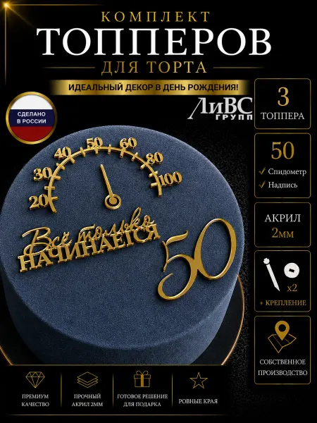 ЛиВС групп Топпер на торт цифра 50 + Спидометр + Все только начинается