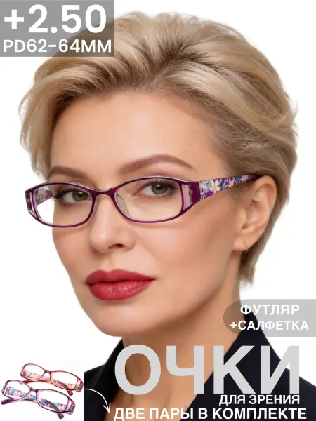 Комплект очков для чтения+2,50 при дальнозоркости