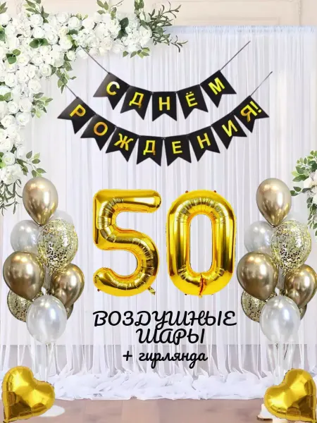 Наборы на день рождения Шарики фольгированная цифра 50 лет набор для фотозоны