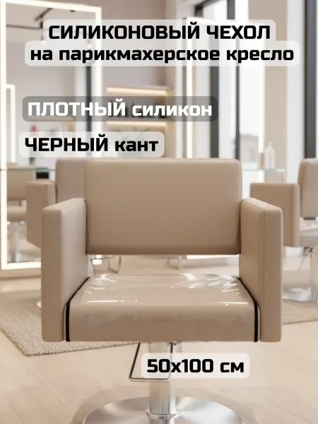 АК Маркет Чехол силиконовый на сиденье кресла шир. 50 (черный кант)