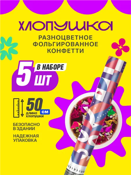 Хлопушка праздничная с разноцветным конфетти 50 см