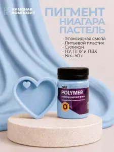 Краситель пигмент для силиконов, пластиков, полиуретанов, эпоксидных смол, ПВХ, ниагара пастель, Полимер О 50 г