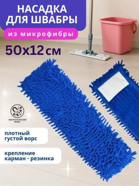 Насадка для швабры микрофибра МОП 50 см лапша