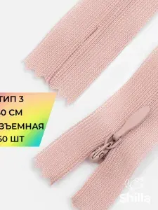 Молния для шитья и рукоделия потайная 50 см, 50 шт.
