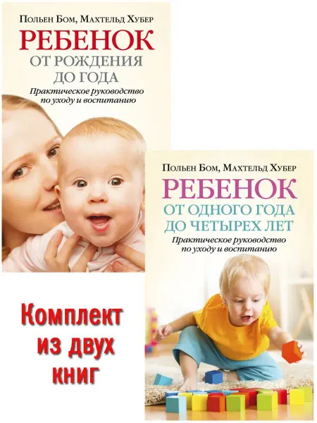 Добрая книга Ребенок от рождения до года + От одного года до четырёх лет