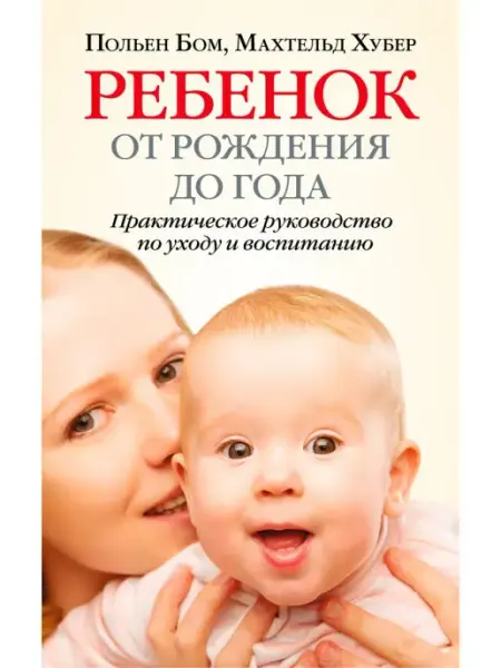 Добрая книга Ребенок от рождения до года. Практическое руководство