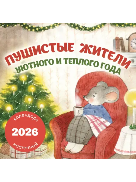 Книга Пушистые жители. Уютного и теплого года. Календарь нас