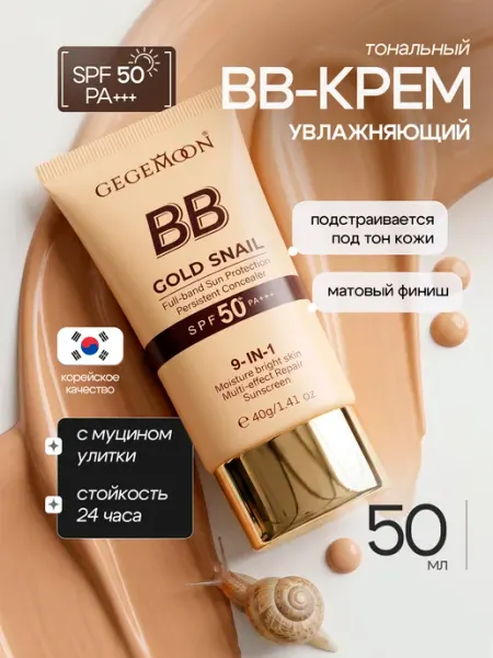 Тональный bb крем для лица увлажняющий SPF 50+