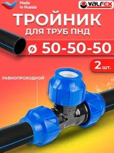 Тройник компрессионный равнопроходной Valfex 50- 2 шт. (для ПНД труб)
