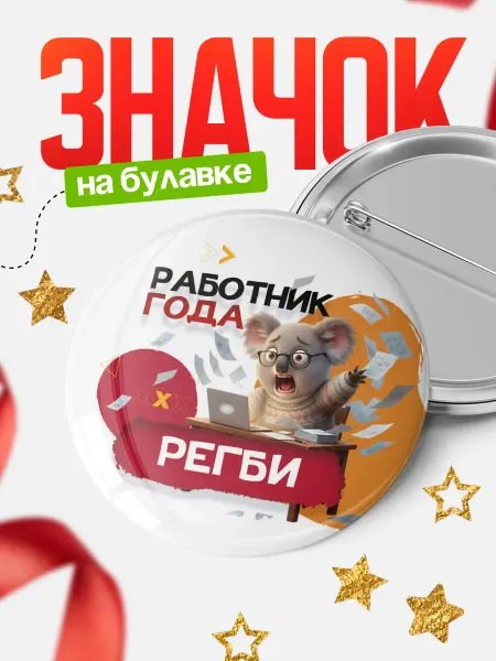 КлассныеШтучки Круглый значок Работник года Регби