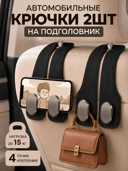 Автомобильный крючок держатель на подголовник