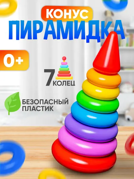 Кассон Пирамидка детская для малышей от года развивающая игрушка